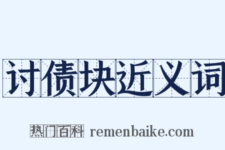 讨债块近义词是什么意思的图片